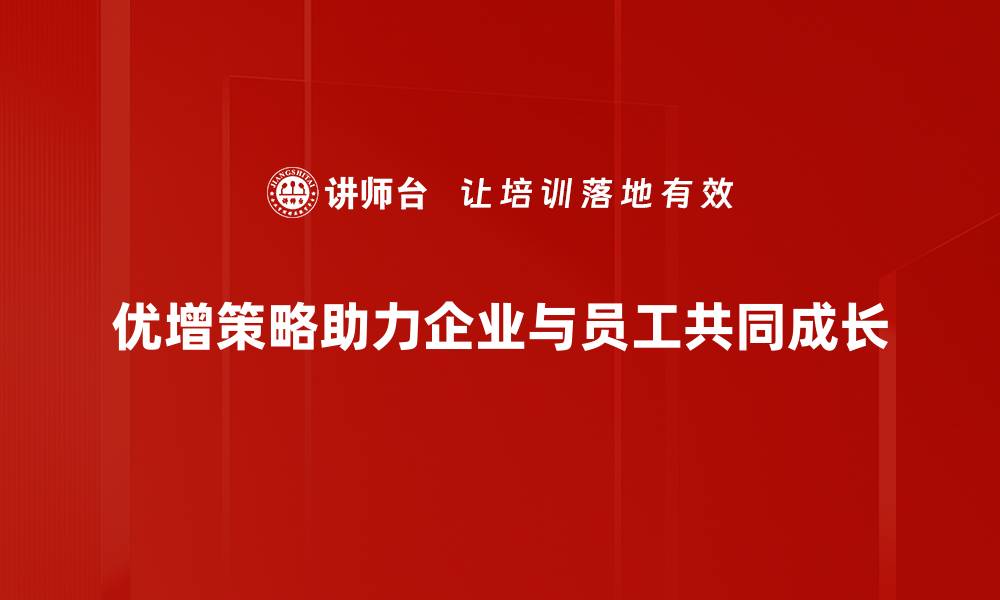 优增策略助力企业与员工共同成长