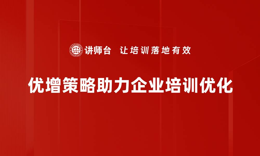 优增策略助力企业培训优化