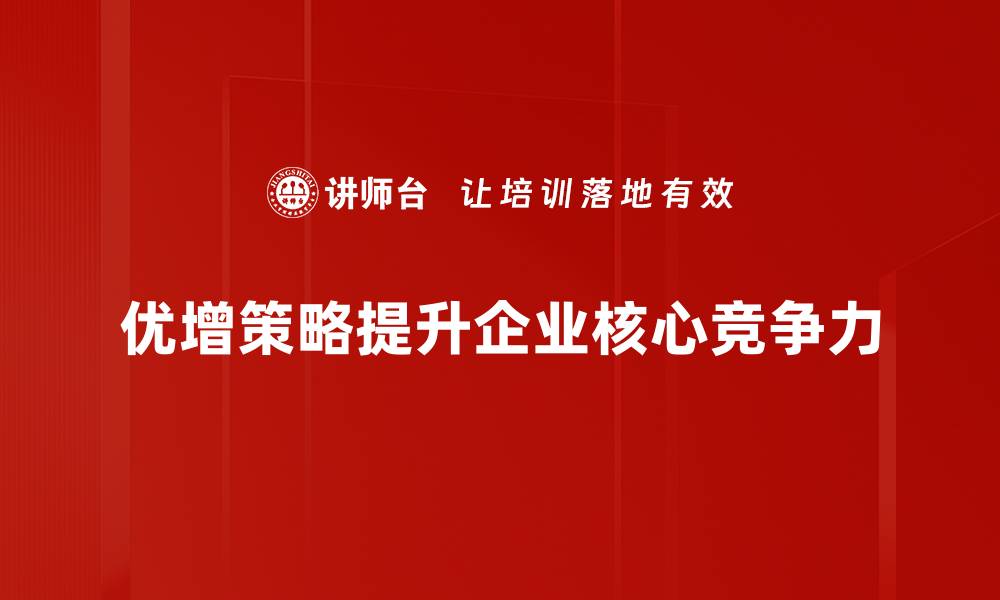 优增策略提升企业核心竞争力