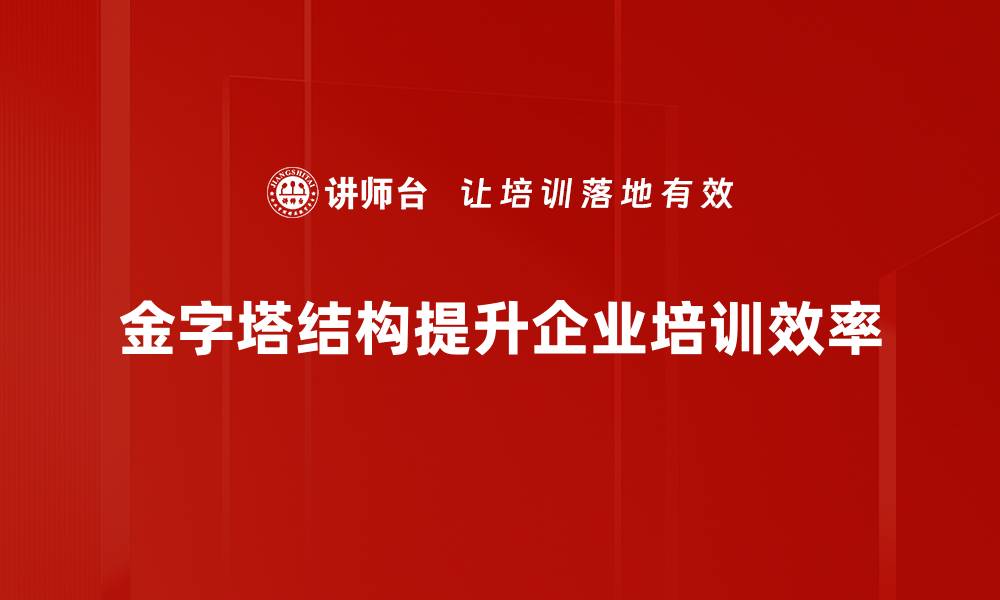 金字塔结构提升企业培训效率