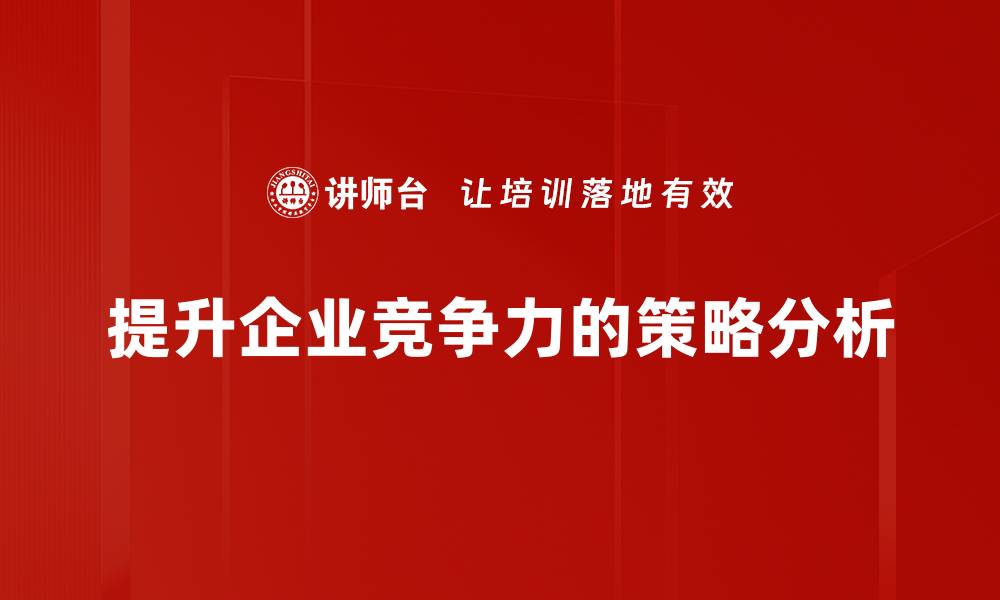 提升企业竞争力的策略分析