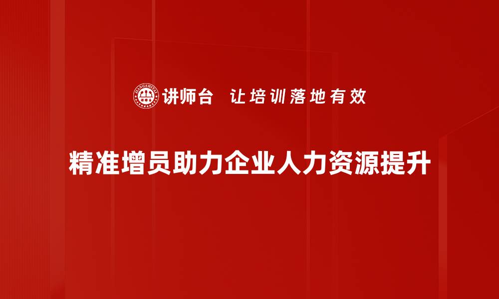 精准增员助力企业人力资源提升