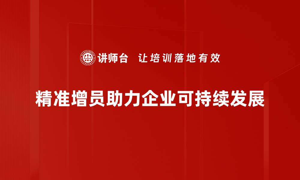 精准增员助力企业可持续发展