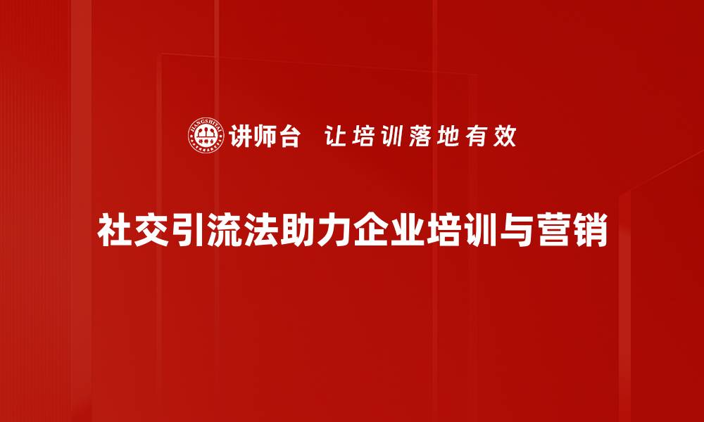 文章掌握社交引流法，轻松提升你的粉丝和曝光率的缩略图