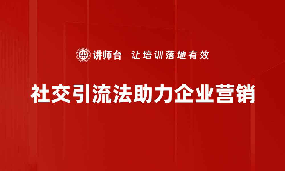 文章掌握社交引流法，快速提升粉丝主动关注技巧的缩略图