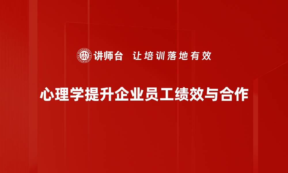 文章掌握心理学策略提升人际关系的秘密技巧的缩略图