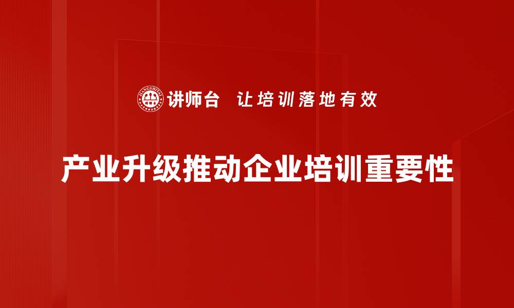 产业升级推动企业培训重要性