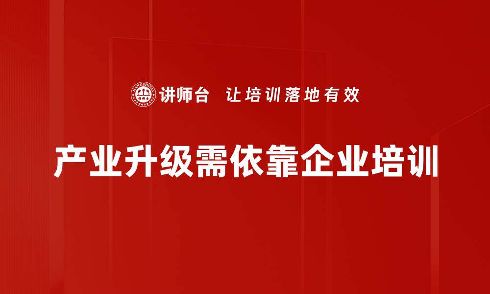 文章推动产业升级的关键策略与成功案例解析的缩略图