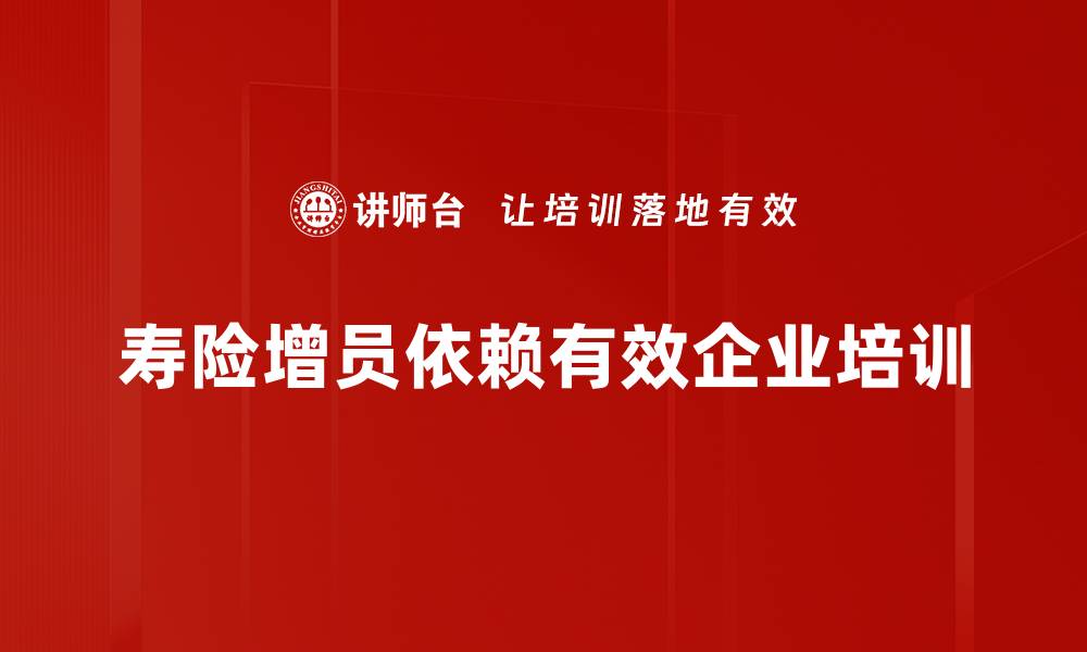 文章如何有效提升寿险增员业绩的方法分享的缩略图