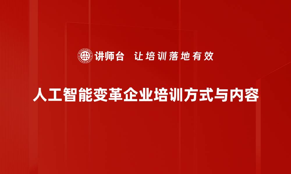 人工智能变革企业培训方式与内容