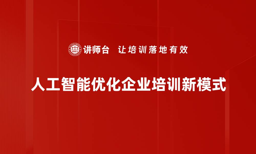 人工智能优化企业培训新模式