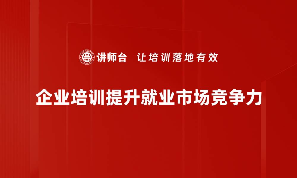 文章深度剖析就业市场趋势与机会，助你职场逆袭的缩略图