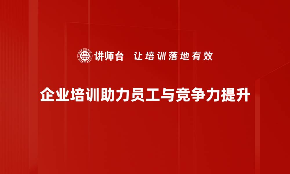 企业培训助力员工与竞争力提升