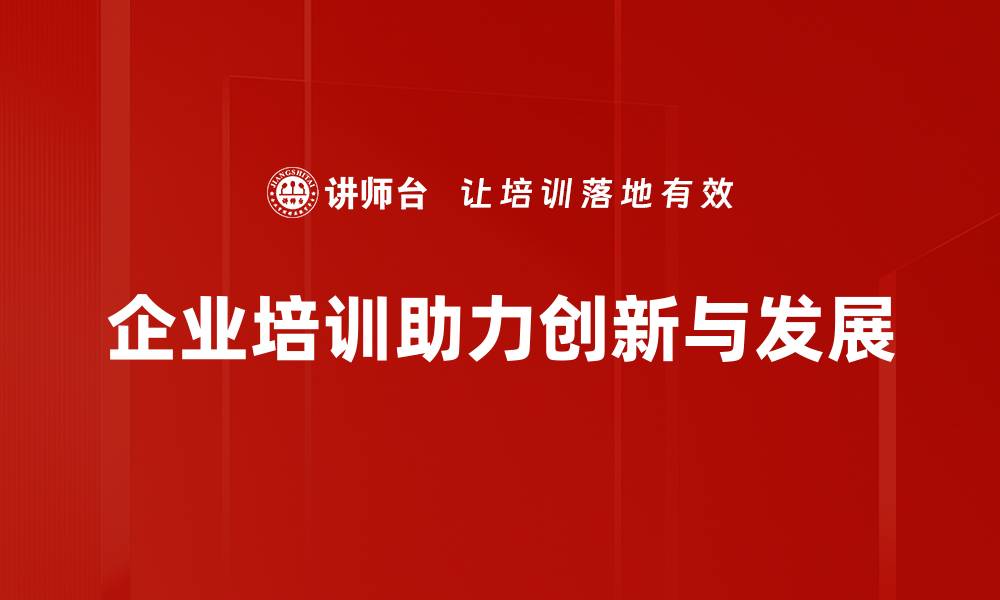 文章把握创新发展机会，助力企业腾飞的秘诀的缩略图