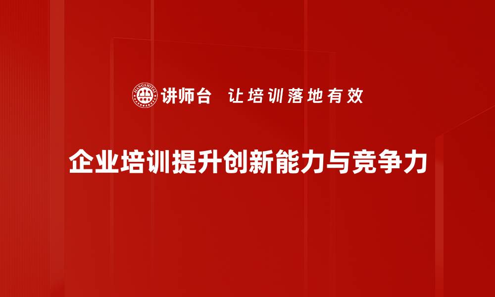 文章挖掘创新发展机会，助力企业迈向新高峰的缩略图