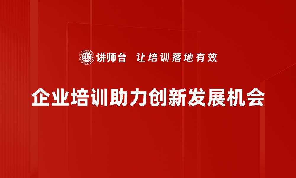 文章探索创新发展机会，助力企业腾飞新征程的缩略图