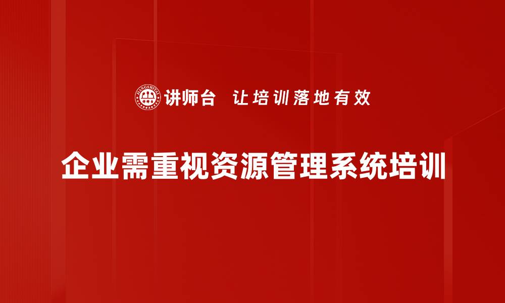 企业需重视资源管理系统培训