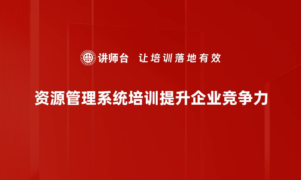 文章提升企业效率，探索先进的资源管理系统解决方案的缩略图