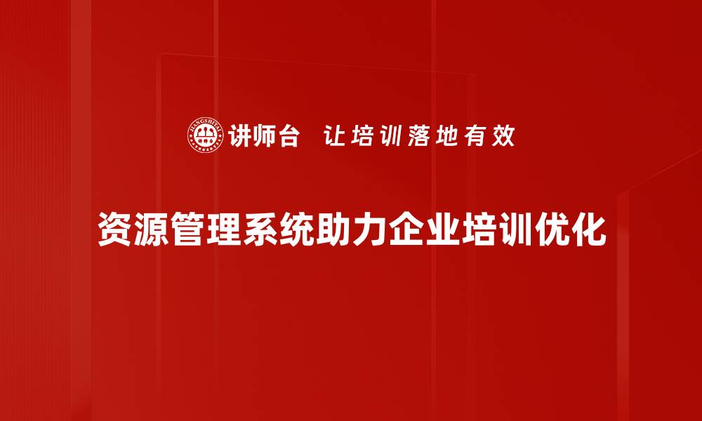 资源管理系统助力企业培训优化