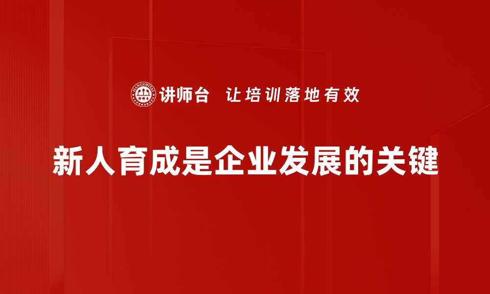 文章新人育成的成功秘诀：如何快速提升团队新人的能力的缩略图