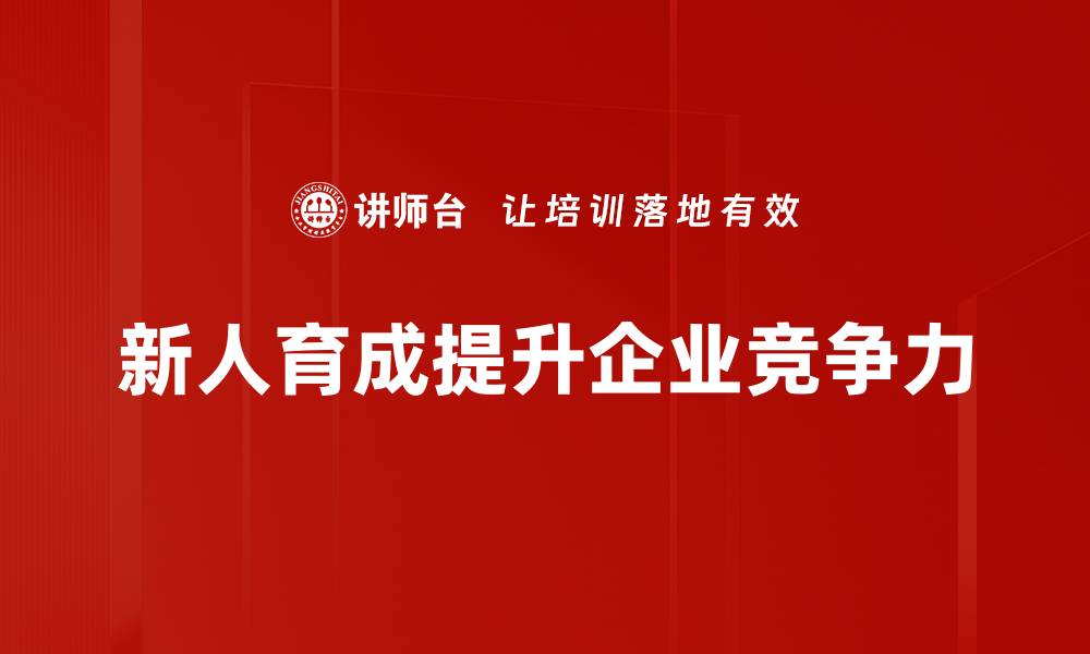 新人育成提升企业竞争力