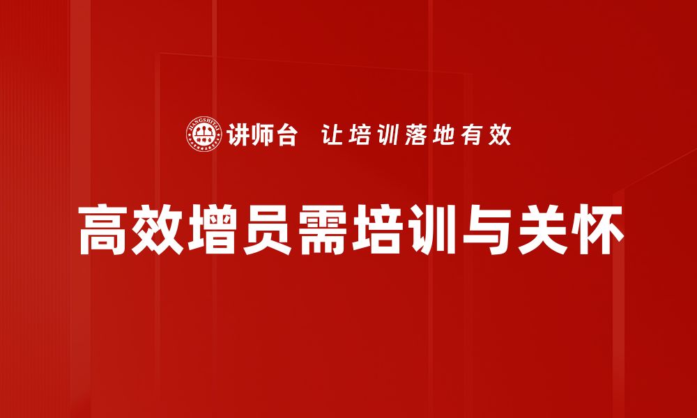 文章高效增员方法揭秘，助你团队快速壮大的缩略图