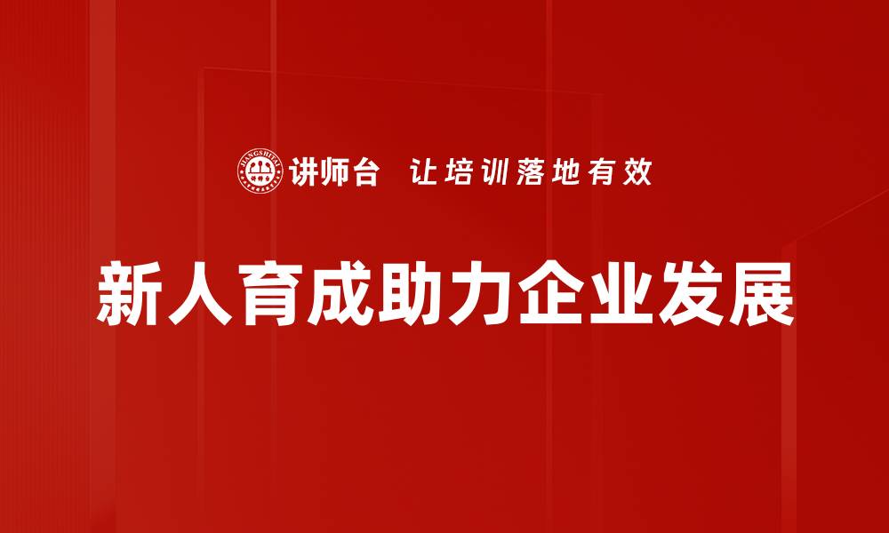 文章提升团队实力的关键：新人育成策略解析的缩略图