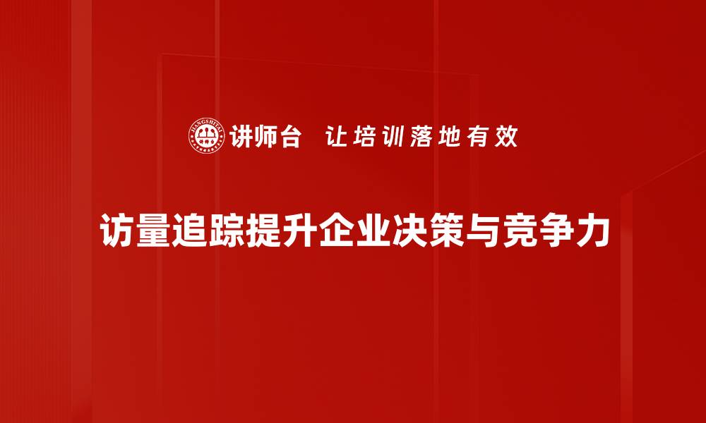 文章提升网站曝光率的关键：访量追踪全解析的缩略图