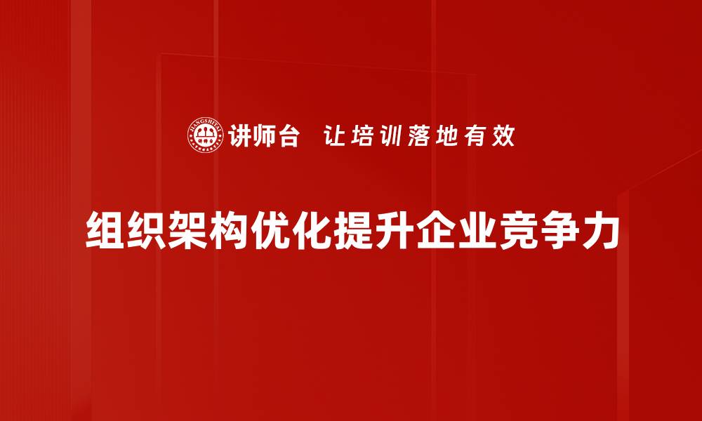 文章提升团队效率的组织架构优化策略分享的缩略图