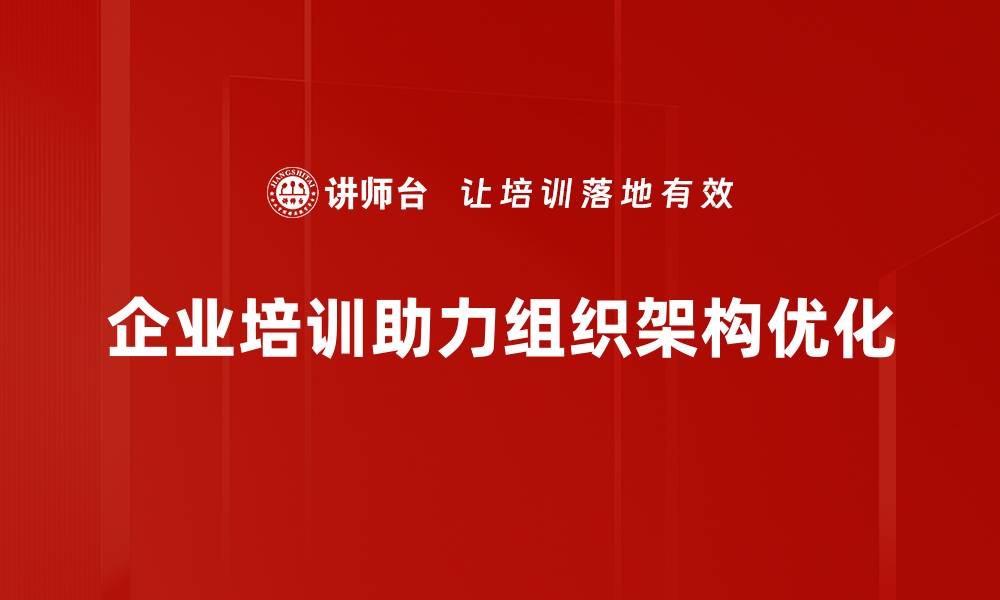 文章提升企业效率的组织架构优化策略探讨的缩略图