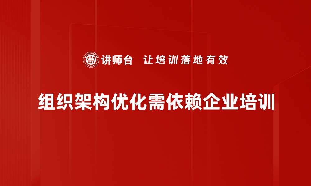 文章提升企业效率的组织架构优化策略与实践的缩略图