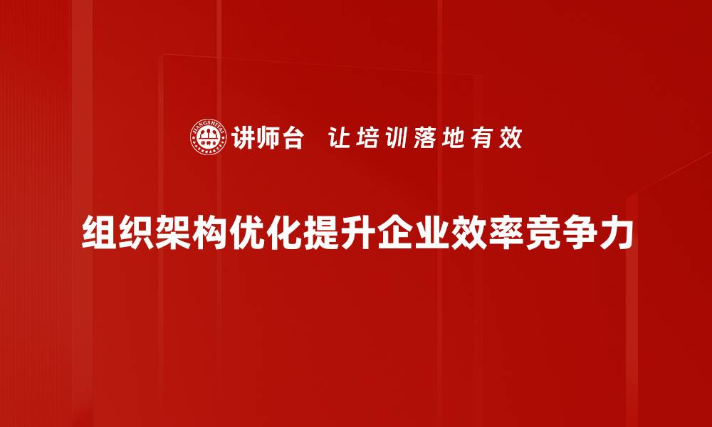 组织架构优化提升企业效率竞争力