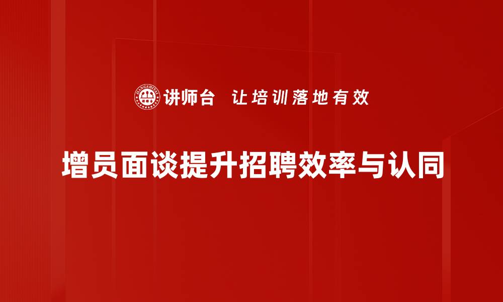 文章掌握增员面谈技巧，轻松提升团队招募成功率的缩略图