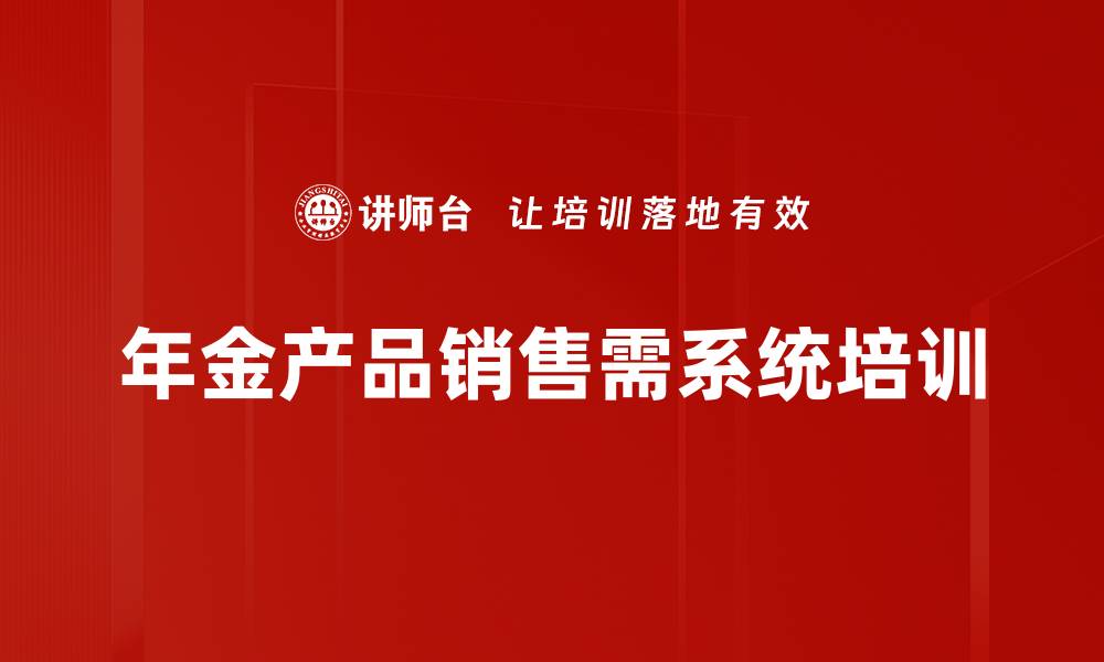 文章年金产品销售攻略：如何选择最适合你的投资方式的缩略图