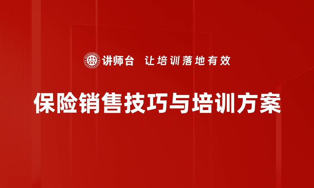 文章提升保险销售技巧的秘密，助你业绩翻倍！的缩略图