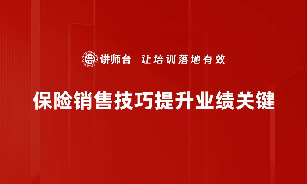 文章提升保险销售技巧的五大秘诀，轻松业绩翻倍的缩略图