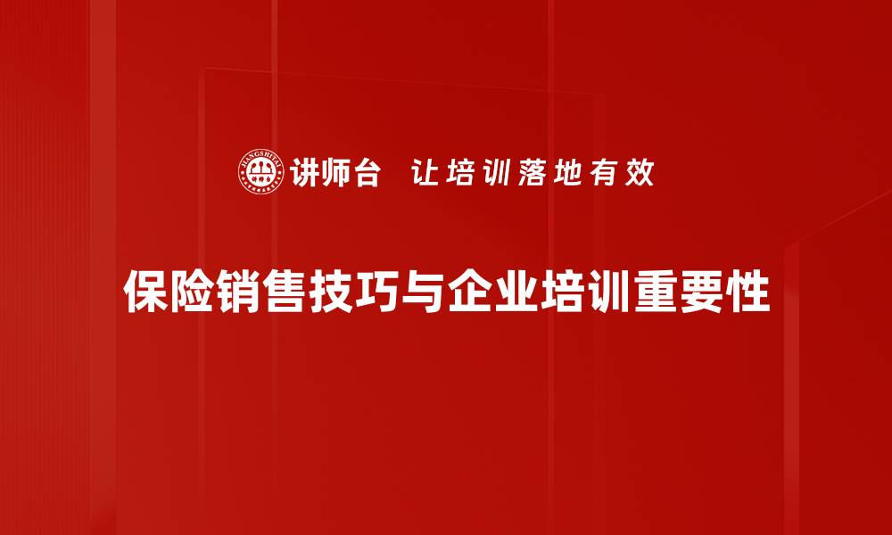 文章提升保险销售技巧的十大必备策略分享的缩略图