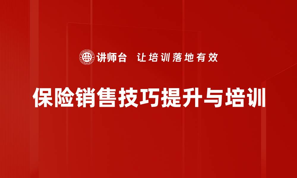 文章掌握保险销售技巧，轻松提升业绩的秘密武器的缩略图