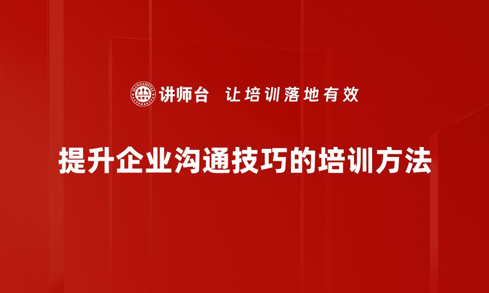 提升企业沟通技巧的培训方法