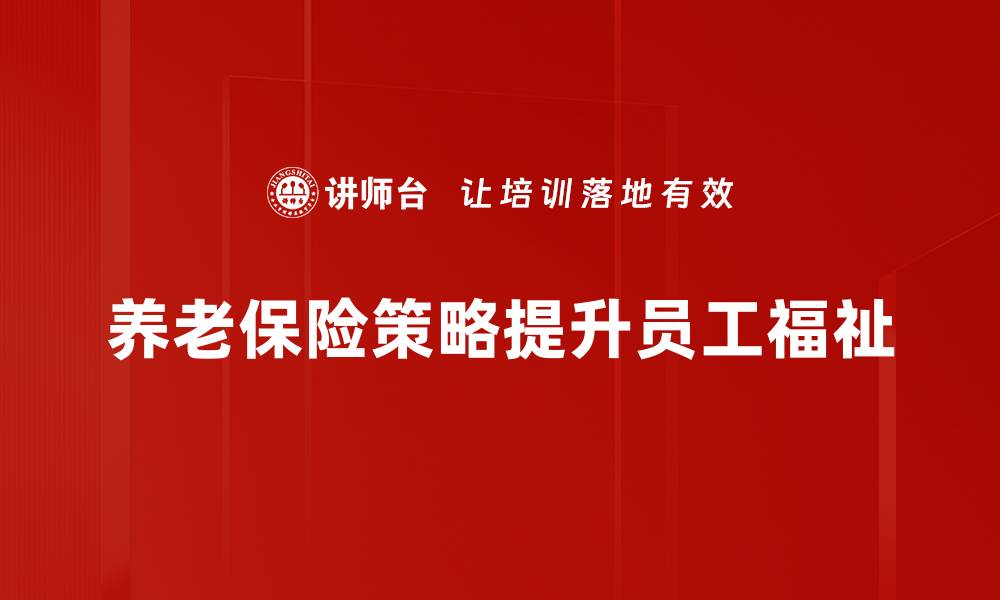 文章养老保险策略：如何规划你的未来养老金安全与增值的缩略图