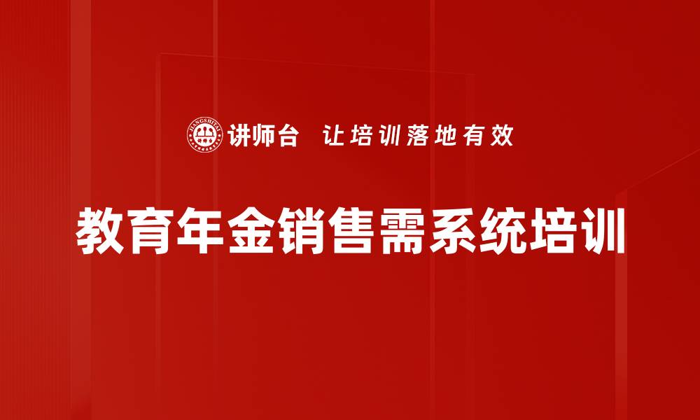 文章教育年金销售：为孩子的未来投资的最佳选择的缩略图