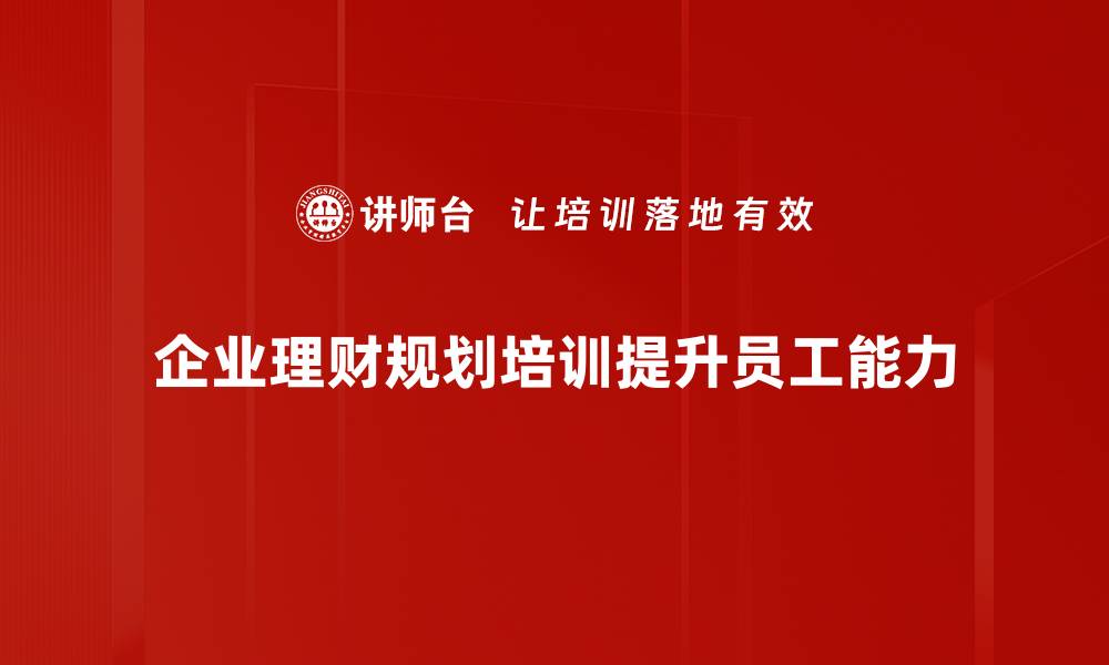 企业理财规划培训提升员工能力