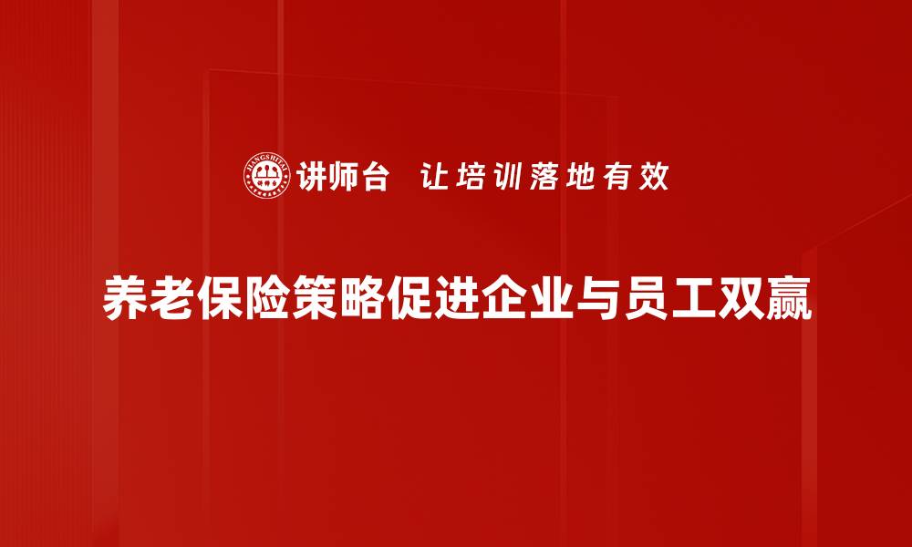 文章优化养老保险策略，保障你的未来生活无忧的缩略图