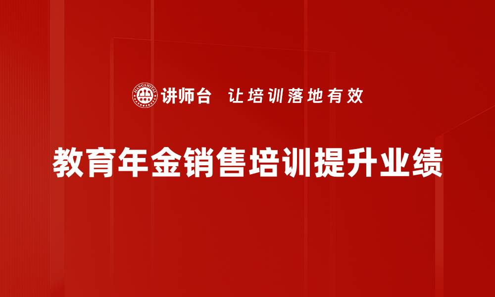 教育年金销售培训提升业绩