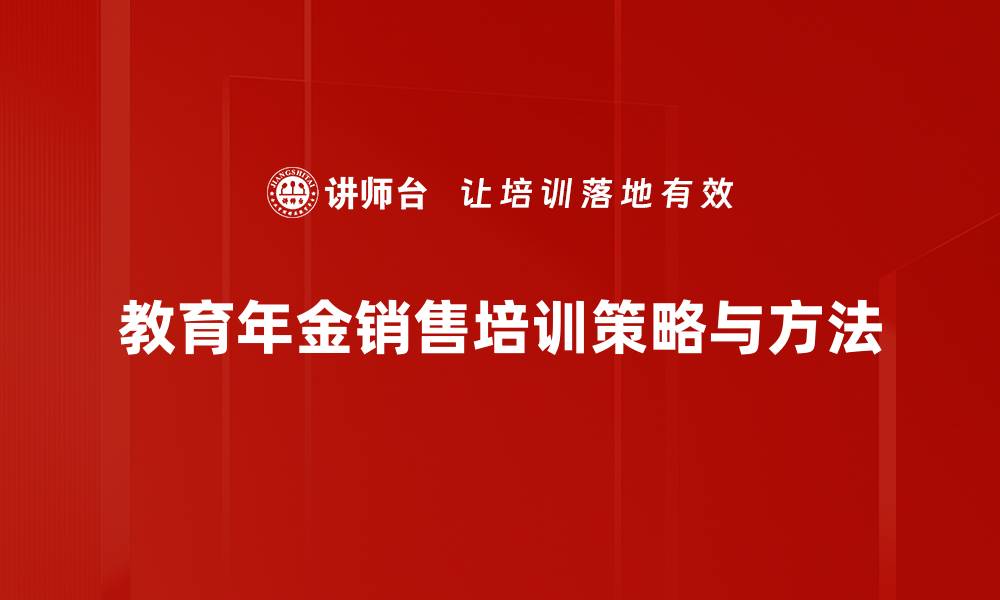 文章教育年金销售：开启孩子未来的智慧投资之路的缩略图