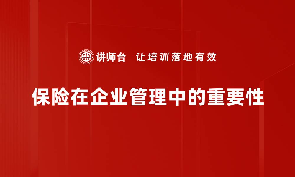 保险在企业管理中的重要性