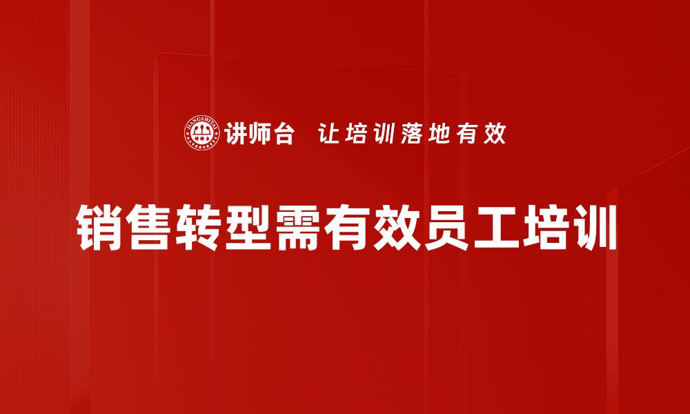 文章销售转型方法揭秘：提升业绩的五大关键策略的缩略图