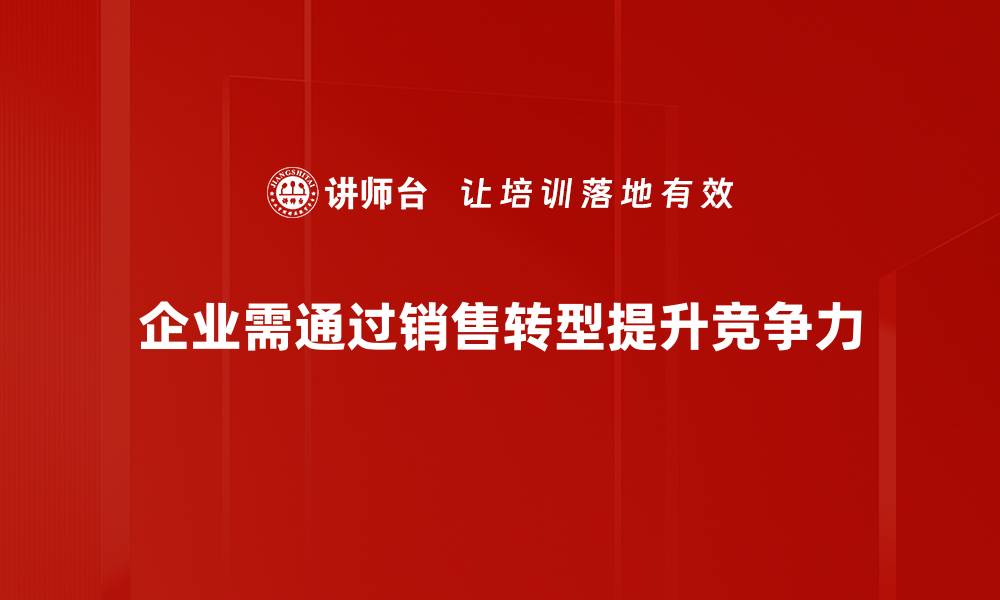 文章销售转型方法揭秘：提升业绩的实用技巧与策略的缩略图