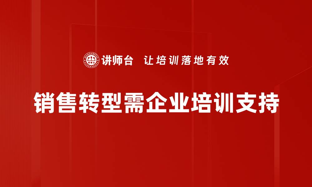 销售转型需企业培训支持