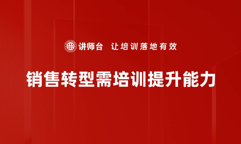 文章销售转型方法：提升业绩的关键策略解析的缩略图